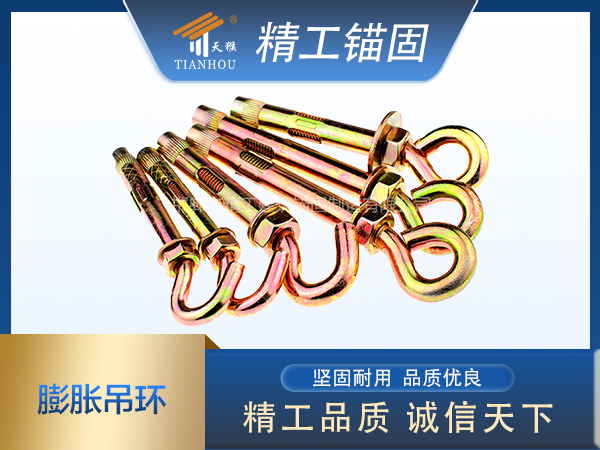 膨脹吊勾、膨脹吊環(huán)