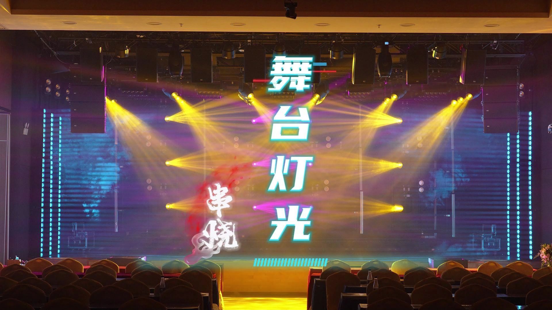 舞臺(tái)氛圍締造者 燈光串燒的極致玩法
